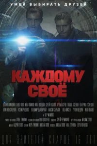  Каждому своё 