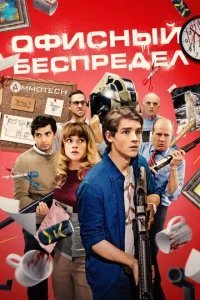  Офисный беспредел 