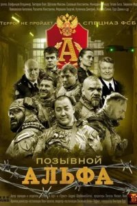  Позывной Альфа 