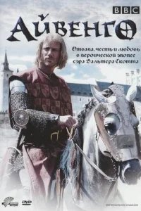  Айвенго 