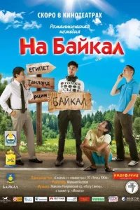  На Байкал 