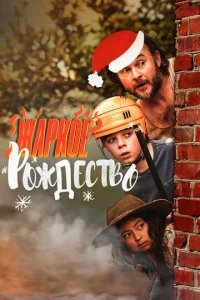  Загорелое Рождество 