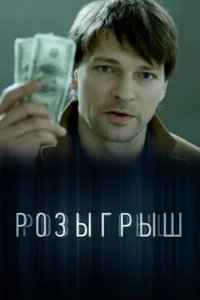  Розыгрыш 