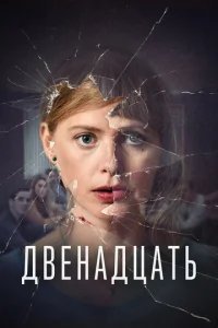  Двенадцать 