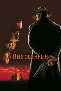  Непрощенный 