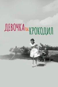  Девочка и крокодил 