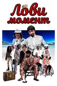  Лови момент 