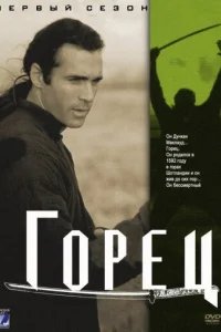  Горец 