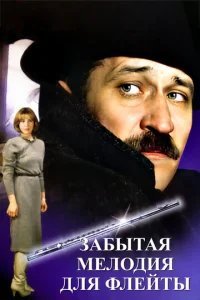  Забытая мелодия для флейты 