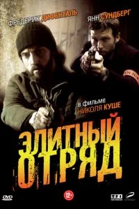  Элитный отряд 