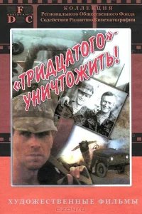  Тридцатого уничтожить! 
