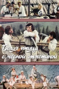  Белая птица с черной отметиной 