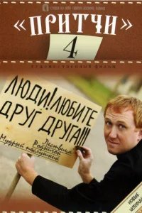  Притчи 4 