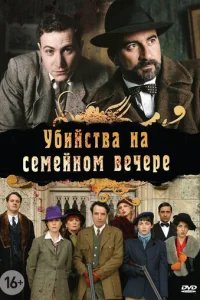  Убийства на семейном вечере 