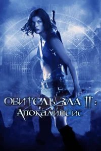  Обитель зла 2: Апокалипсис 