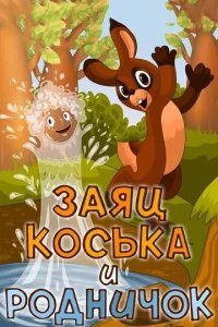 Заяц Коська и Родничок 