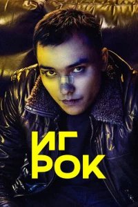  Игрок 