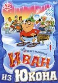 Отмороженный: Иван из Юкона 