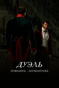  Дуэль. Пушкинъ — Лермонтовъ 