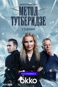 Метод Тутберидзе 