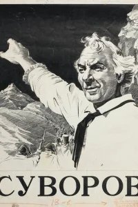  Суворов 