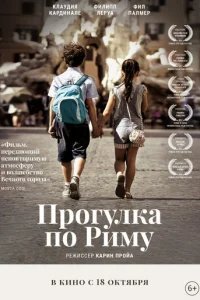  Прогулка по Риму 
