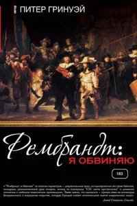  Рембрандт: Я обвиняю 