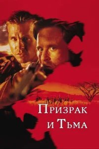  Призрак и Тьма 