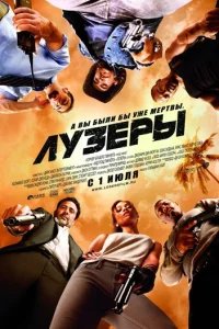  Лузеры 
