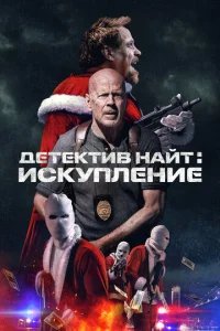  Детектив Найт: Искупление 