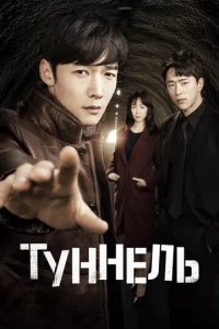  Туннель 