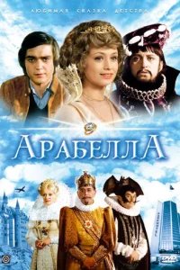  Арабела 