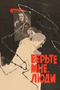  Верьте мне, люди 