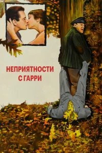  Неприятности с Гарри 
