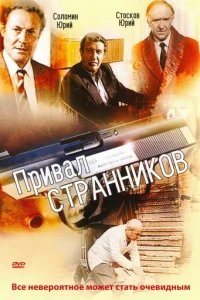  Привал странников 