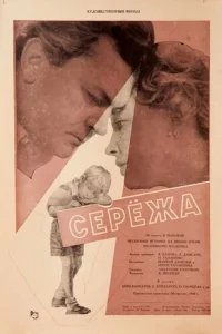  Сережа 