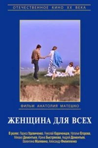  Женщина для всех 