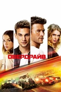  Овердрайв 