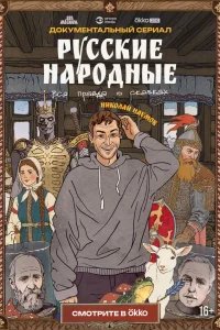  Русские народные. Вся правда о сказках 
