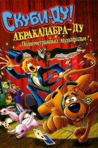  Скуби-Ду: Абракадабра-Ду 