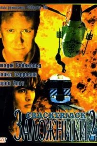  Заложники 2 