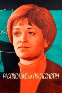  Расписание на послезавтра 