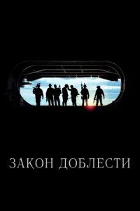  Закон доблести 