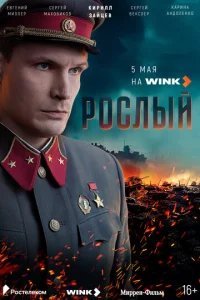  Рослый 
