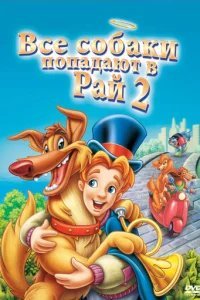  Все псы попадают в рай 2 