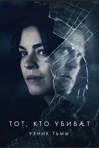 Тот, кто убивает - Узник тьмы