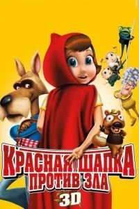  Красная Шапка против зла 