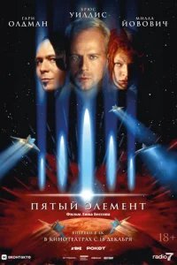  Пятый элемент 