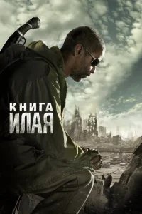  Книга Илая 