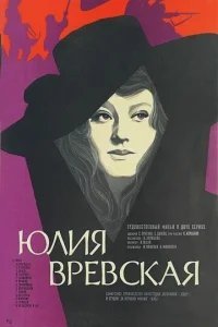  Юлия Вревская 